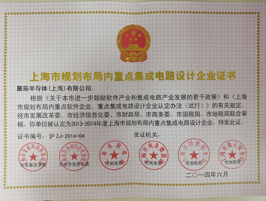  2014年BJL平台被批准为上海市规划布局内重点集成电路设计企业