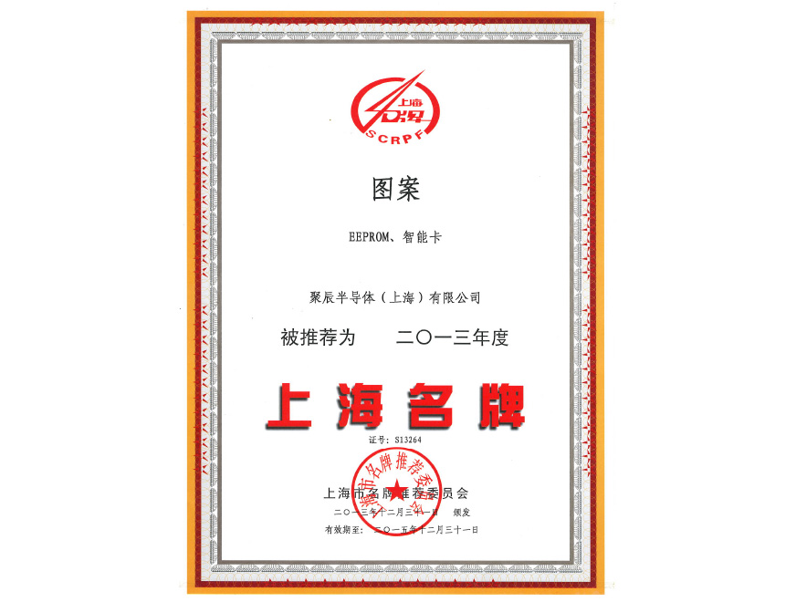  BJL平台半导体EEPROM和智能卡荣获2013年度上海名牌