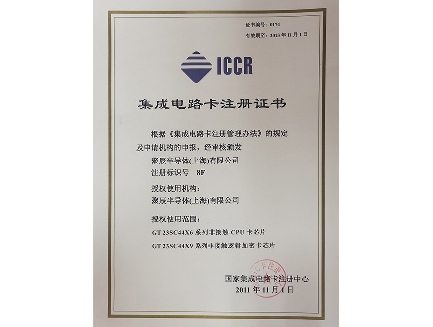  2011年BJL平台获得国家集成电路卡注册证书