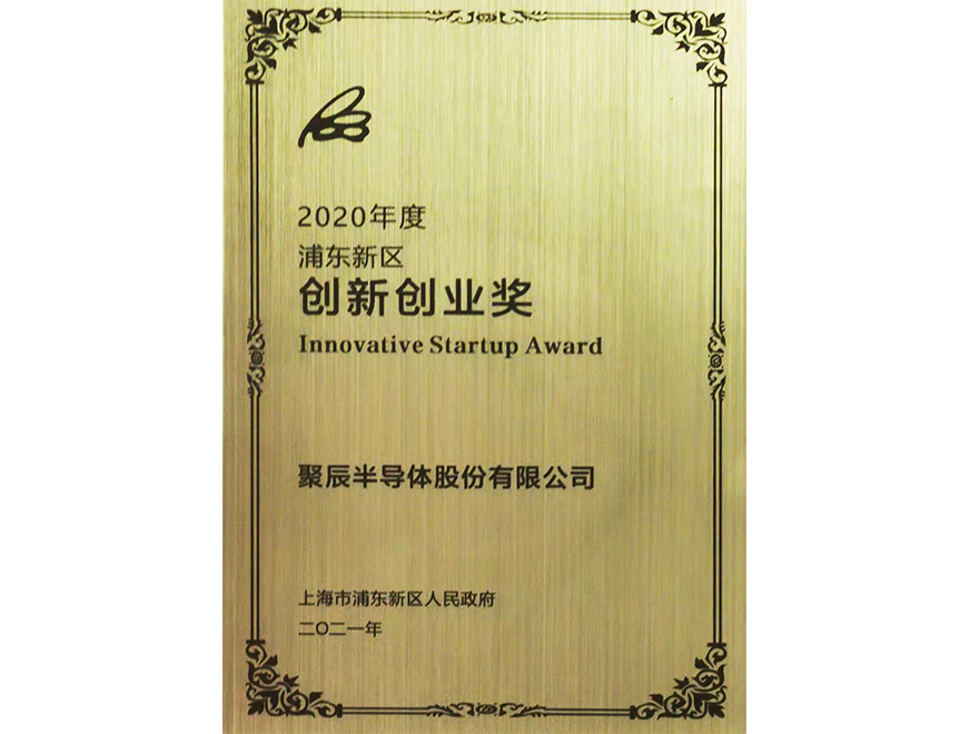  2021年BJL平台半导体荣获浦东新区经济突出贡献企业“创新创业奖”