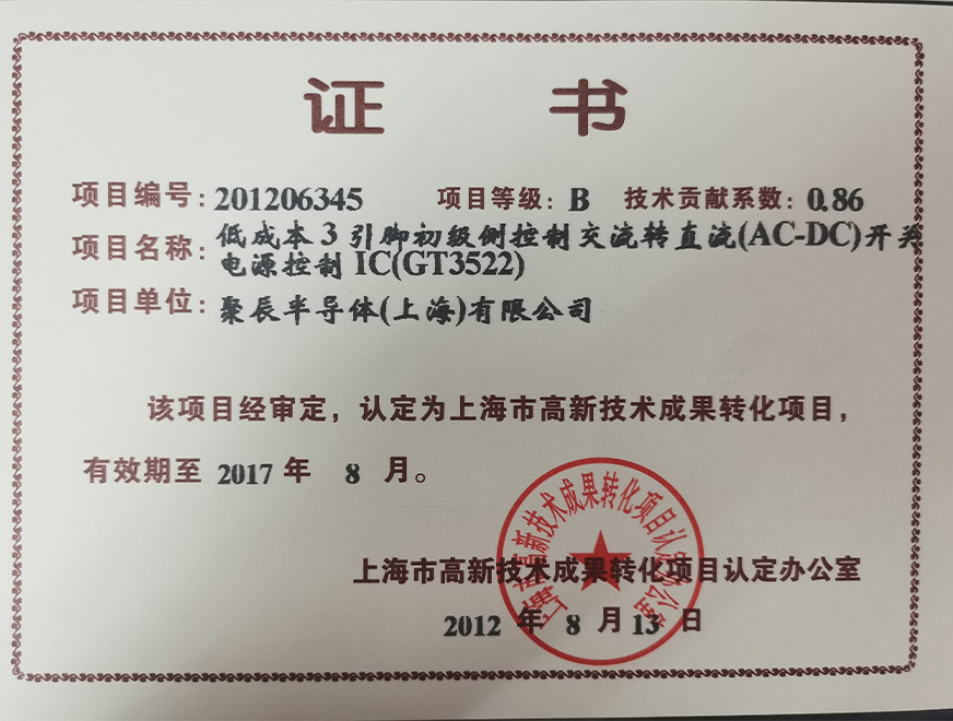  2012年BJL平台获得高新技术成果转化项目：低成本3引脚初级侧控制交流转直流（AC-DC）开关电源控制IC（GT3522）