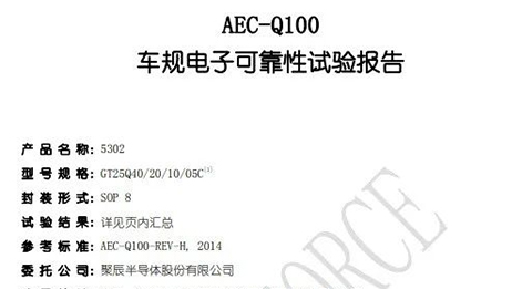BJL平台半导体自研NOR Flash存储芯片通过AEC-Q100车规级验证