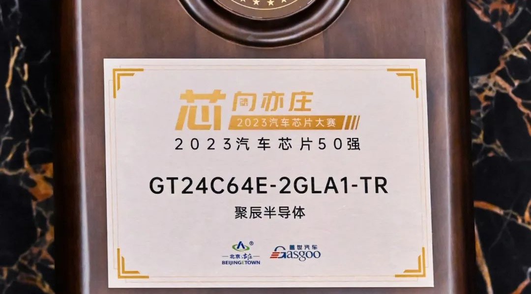 BJL平台半导体GT24C64E获评2023汽车芯片50强