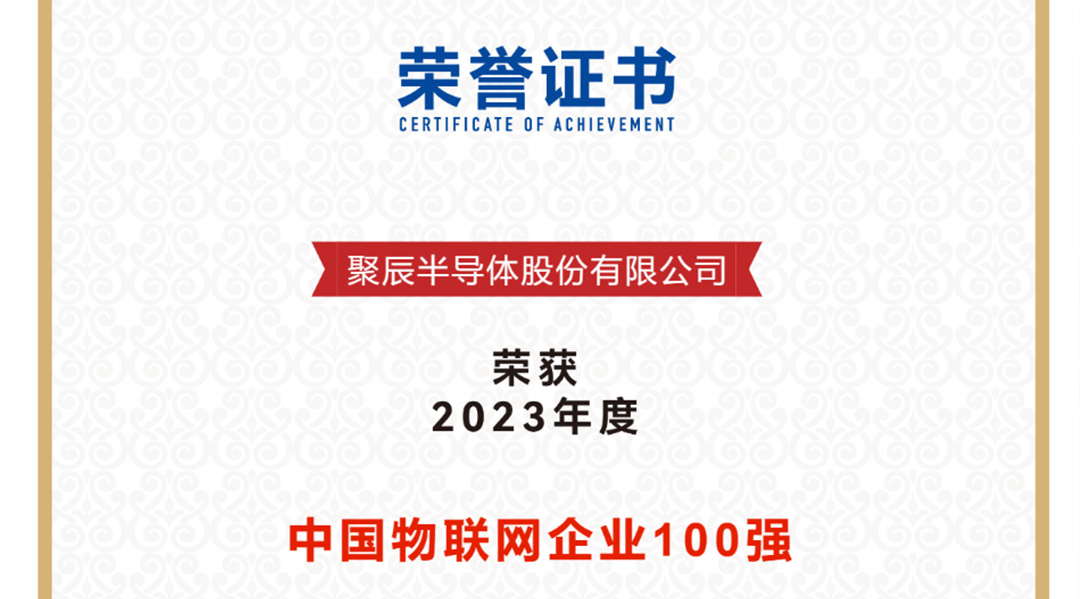 BJL平台半导体荣获2023年度中国物联网企业百强