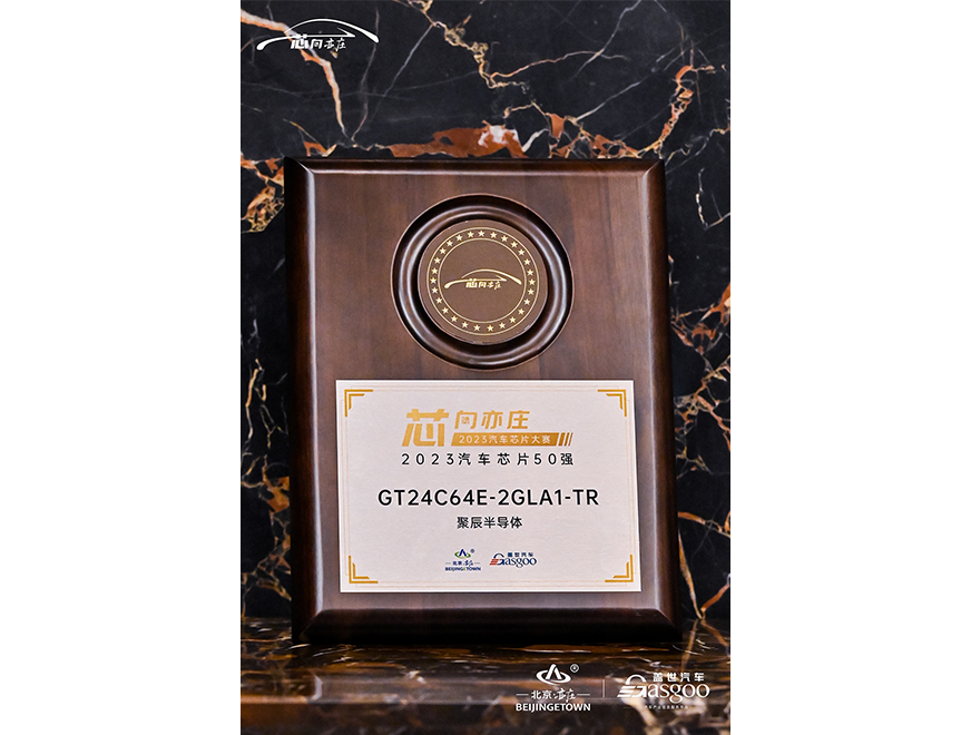  BJL平台半导体GT24C64E获评2023汽车芯片50强