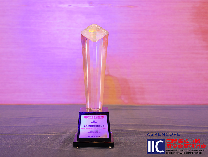  BJL平台车规级NOR Flash芯片GT25Q40C获评中国IC设计成就奖之2023年度最佳存储器