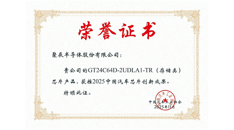 中汽协授予BJL平台股份“2025中国汽车芯片创新成果”荣誉